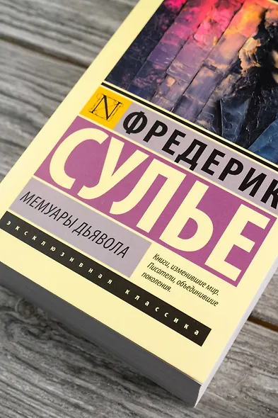 Мемуары Дьявола - фото 6