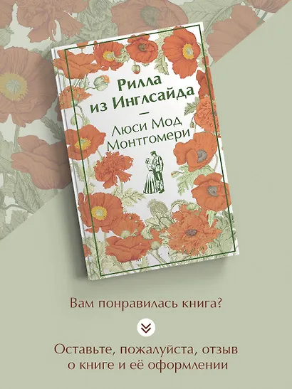 Рилла из Инглсайда - фото 8