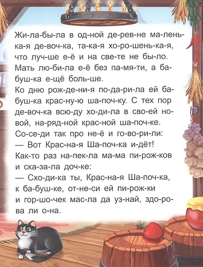 Я читаю по слогам. Красная Шапочка - фото 3