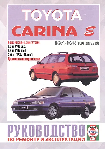 Руководство по ремонту и эксплуатации Totota Carina. 1992-1998 гг. выпуска. Бензин - фото 1