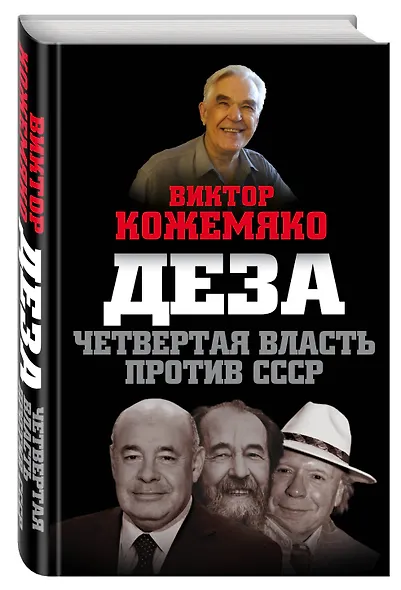 Деза. Четвертая власть против СССР - фото 3