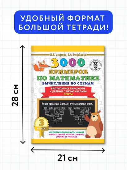 3000 примеров по математике. Вычисления по схемам. Внетабличное умножение и деление с пятью числами. Ответы. 3 класс - фото 6