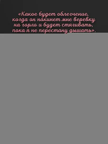 Любовные письма серийному убийце - фото 6