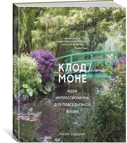 Клод Моне. Идеи импрессионизма для повседневной жизни - фото 2