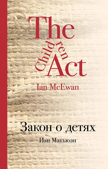 Закон о детях: роман - фото 1