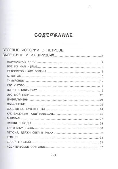 Веселые истории про Петрова и Васечкина - фото 2