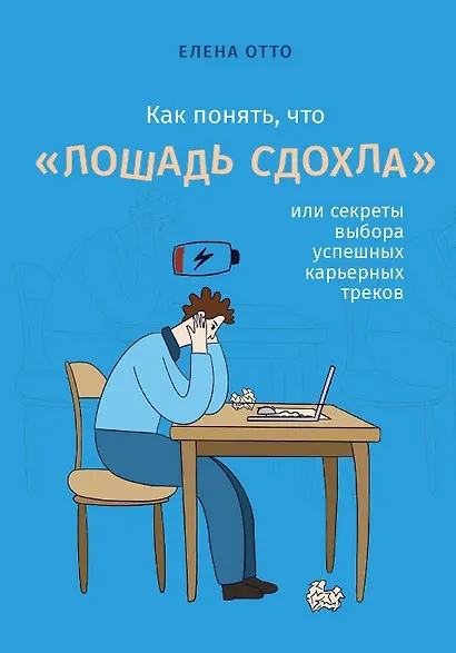 Как понять, что "лошадь сдохла", или секреты выбора успешных карьерных треков - фото 1