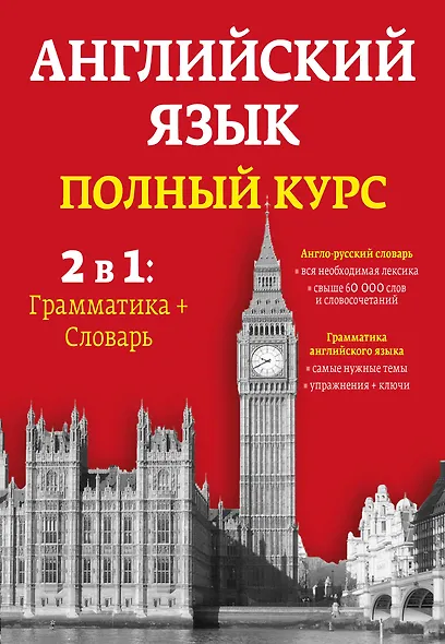Английский язык. Полный курс. 2 в 1: грамматика + словарь - фото 1