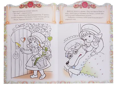 Красная шапочка. Сказка-раскраска - фото 5
