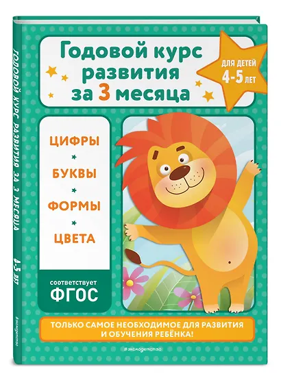 Годовой курс развития за три месяца: для детей 4-5 лет - фото 3
