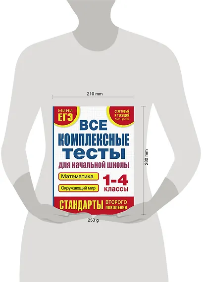 Все комплексные тесты для начальной школы. Математика, окружающий мир (Стартовый и текущий контроль). 1-4 классы - фото 3