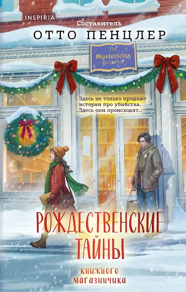 Рождественские тайны книжного магазинчика - фото 1