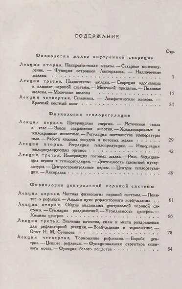 Лекции по физиологии. Книга 3: Физиология желез внутренней секреции. Физиология теплорегуляции. Физиология центральной нервной системы - фото 2