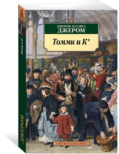 Томми и К° - фото 2