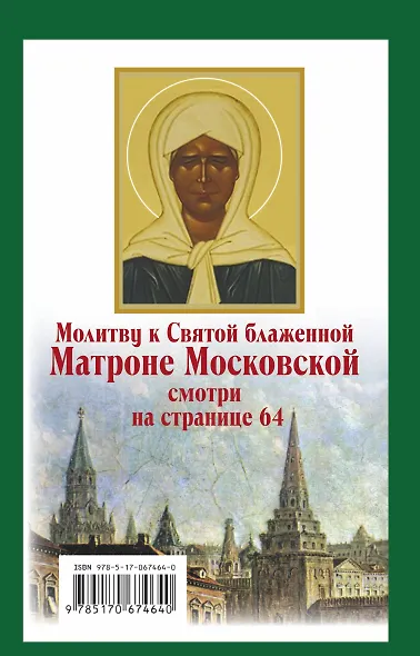 Матрона Московская: Молитвы и обращения к Святой - фото 2