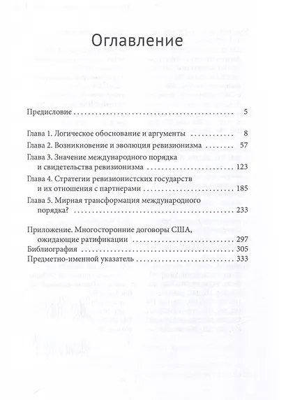 Оспаривая ревизионизм. Китай, США и трансформация международного порядка - фото 3