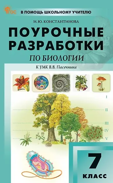 Поурочные разработки по биологии. 7 класс. К УМК В.В. Пасечника (М.: Просвещение). Пособие для учителя. ФГОС Новый - фото 1