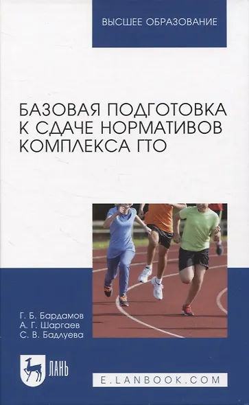Базовая подготовка к сдаче нормативов комплекса ГТО. Учебное пособие для вузов. - фото 1