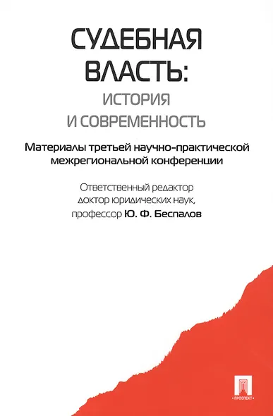 Судебная власть: история и современность. Материалы третьей научно-практической межрегиональной конференции - фото 1