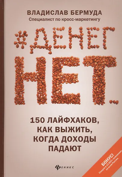 #Денег нет... 150 лайфхаков, как выжить, когда доходы падают - фото 1