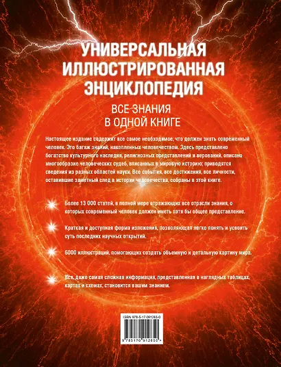 Универсальная иллюстрированная энциклопедия. Все знания в одной книге. 13 000 статей, более 6000 иллюстраций - фото 2