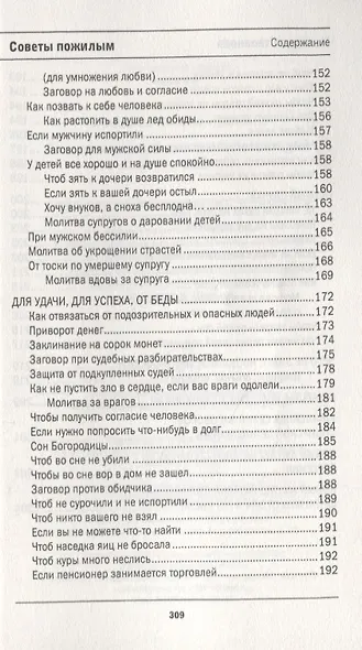 Защитная книга для пожилых людей. Советы и рецепты - фото 6