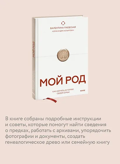 Мой род. Как изучать историю своей семьи - фото 6