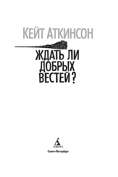 Ждать ли добрых вестей? - фото 8