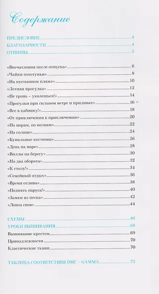 Французская вышивка крестом. Мечты о море Вероник Ажинер. Более 20 крупных схем - фото 6