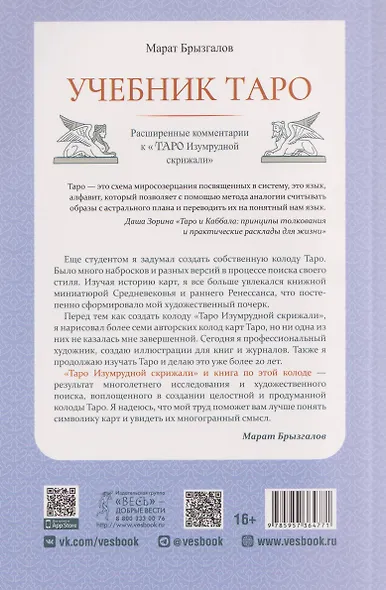 Учебник Таро. Расширенные комментарии к «Таро Изумрудной скрижали» - фото 2