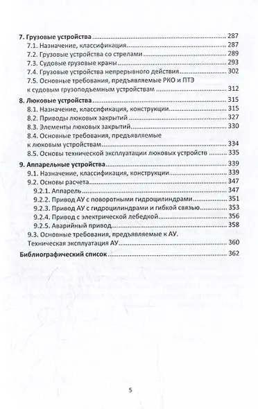 Судовые устройства: учебное пособие - фото 4