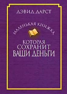 Маленькая книжка, которая сохранит ваши деньги - фото 1