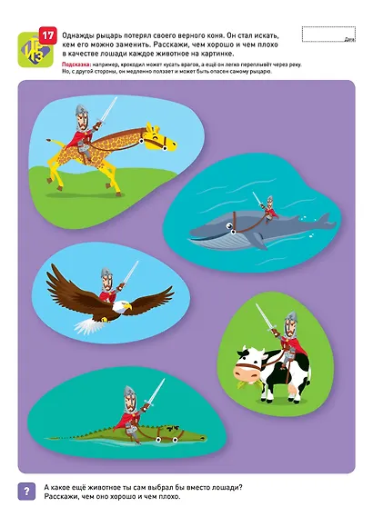 Я могу изобретать! 4-5 лет. Лялина Н., Лялина И. - фото 5