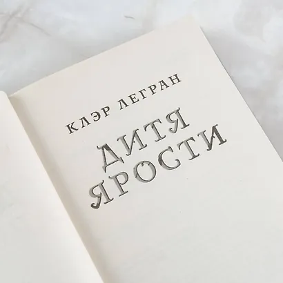 Дитя ярости - фото 6