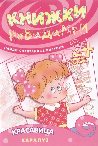 Красавица (найди спрят.рисун.24 спрят.картин.) - фото 2