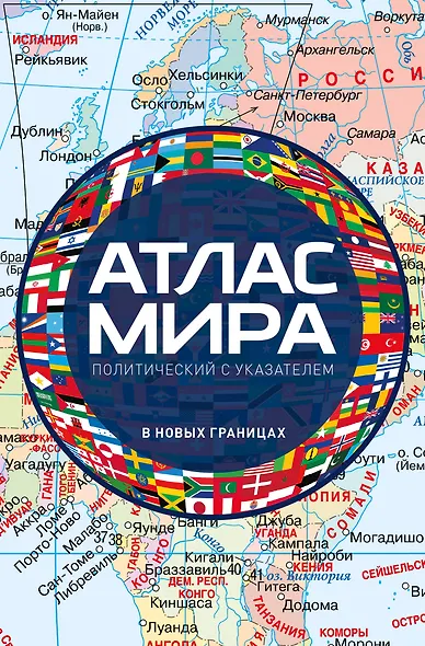 Атлас мира политический с указателем (в новых границах) (М112) - фото 1