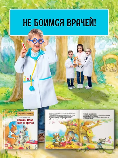 Зайчик Сева идёт к врачу! Полезные сказки - фото 3