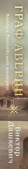 Граф Аверин. Колдун Российской империи - фото 13
