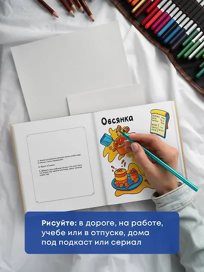 Вкусные истории. Раскрашиваем 20 популярных рецептов - фото 8