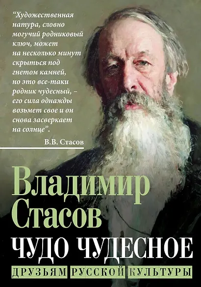 Чудо чудесное. Друзьям русской культуры - фото 1