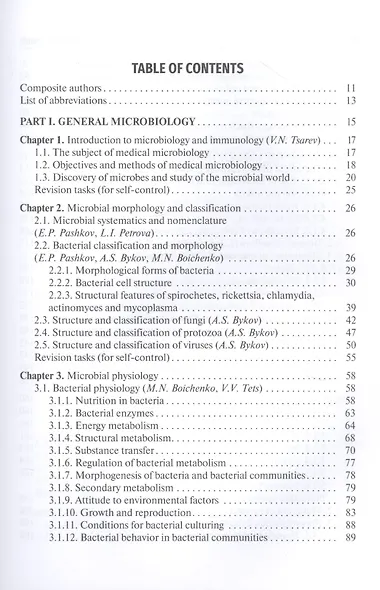 Medical Microbiology, Virology, Immunology. Textbook in 2 Volumes. Volume 1 (на английском языке) - фото 2