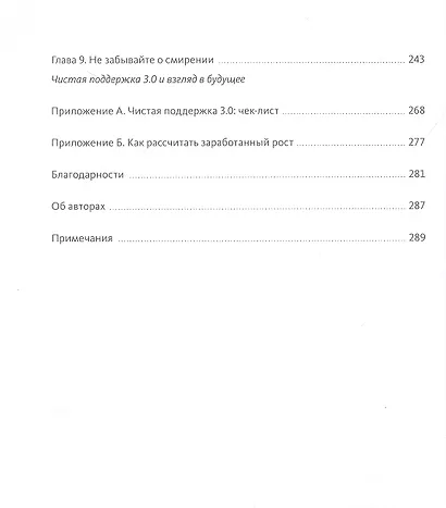 Взаимная лояльность. Легендарная стратегия искреннего привлечения клиентов - фото 6