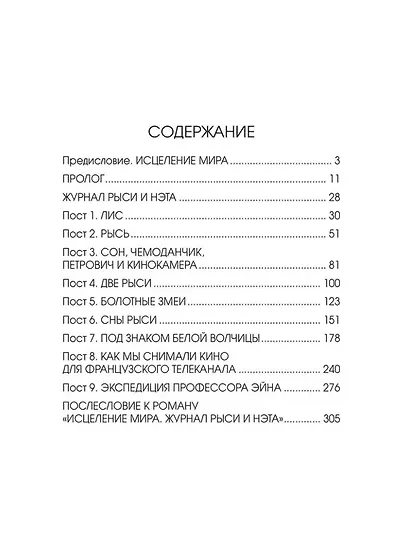Исцеление мира. Журнал Рыси и Нэта: роман - фото 2