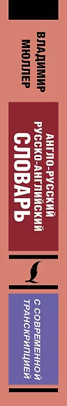 Англо-русский русско-английский словарь с современной транскрипцией - фото 4