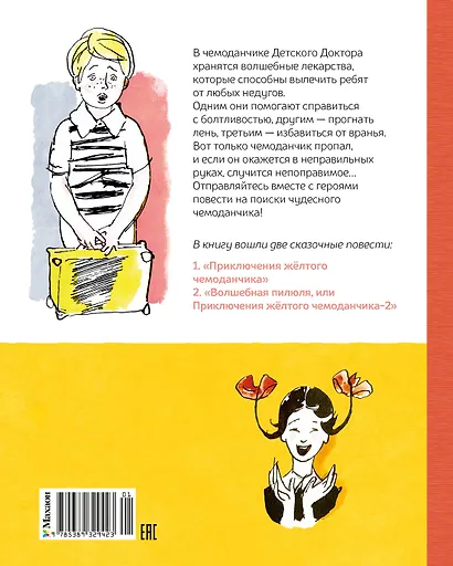 Все приключения жёлтого чемоданчика - фото 2