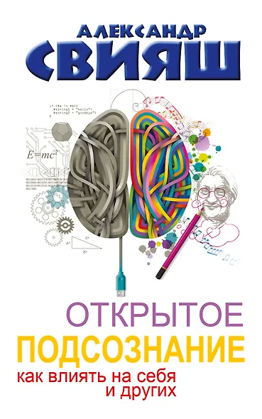 Открытое подсознание. Как влиять на себя и других. Легкий путь к позитивным изменениям - фото 1