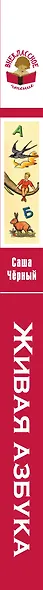 Живая азбука - фото 5