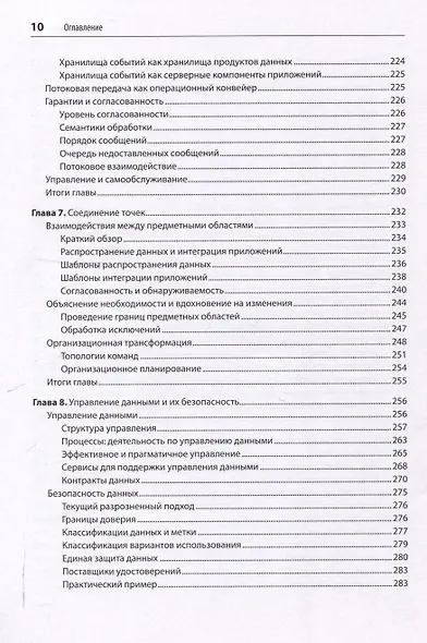 Масштабируемые данные. Высоконагруженные архитектуры, Data Mesh и Data Fabric. 2-е изд. - фото 14