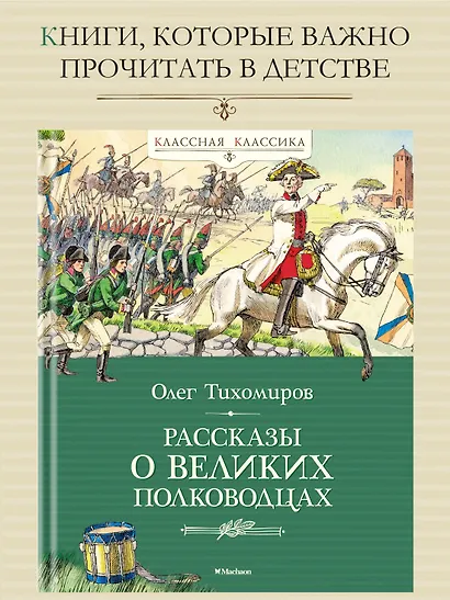 Рассказы о великих полководцах - фото 3