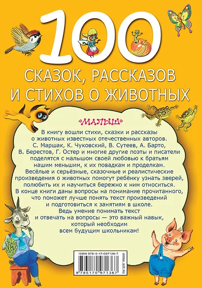 100 сказок, рассказов и стихов о животных - фото 2